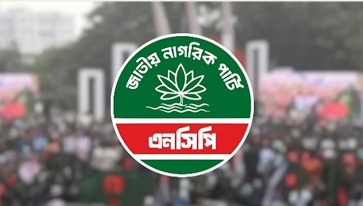 আরও ১০০ উপজেলা চেয়ারম্যান ও পৌরসভার মেয়র প্রার্থী ঘোষণা করবে এনসিপি