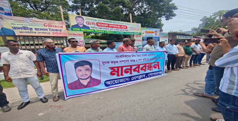 গোপালগঞ্জে মিথ্যা মামলা প্রত্যাহার ও শেখ তুহিনের গ্রেপ্তারের দাবিতে মানববন্ধন গোপালগঞ্জ প্রতিনিধি